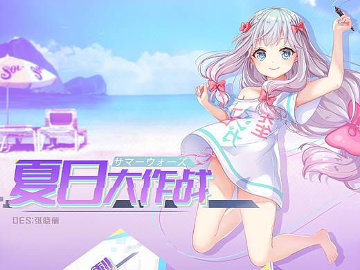 夏日大作战