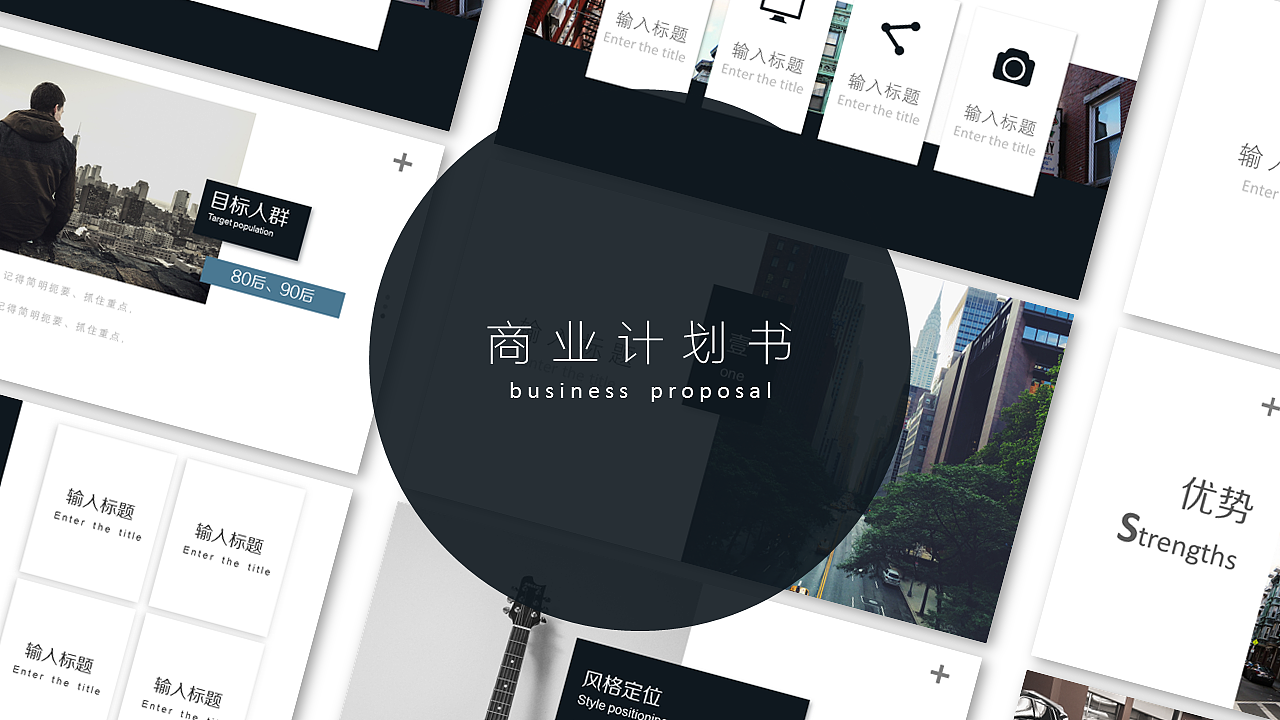 青黑简约通用商业计划书PPT模板（图ZNzU1NDg3MzI=） - PPT/Keynote - 站酷设计师密斯特道原创素材 - 站酷ZCOOL