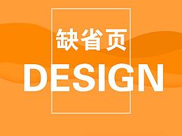 缺省页