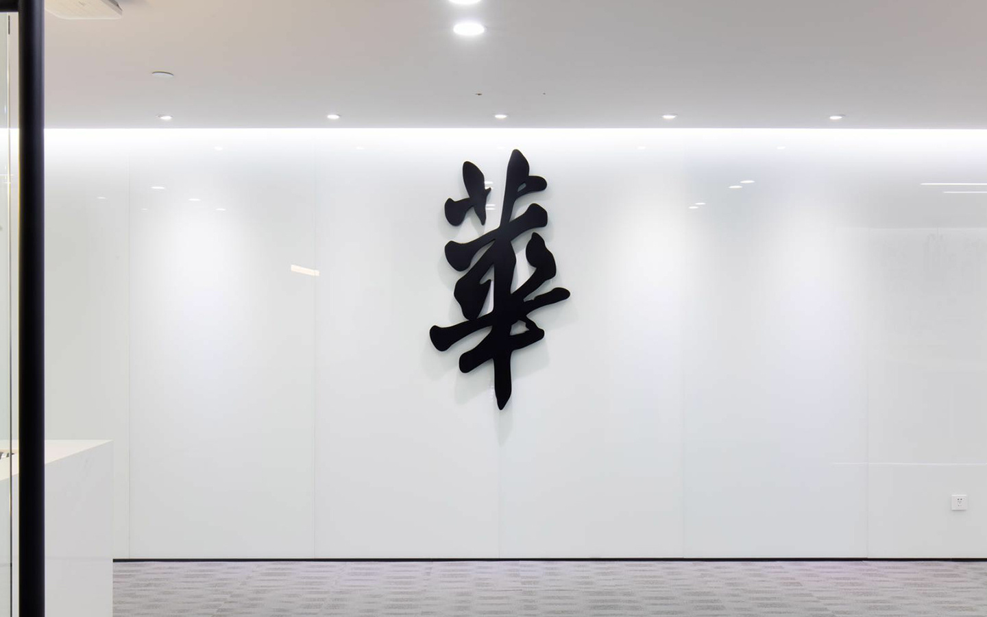 华与华环球港办公室设计赏析