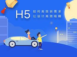 如何高效拆解需求 让设计高效吸睛-H5活动