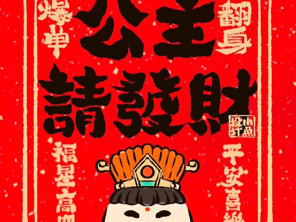 五福星IP设计之福星_原生态设计师小鱼站酷ZCOOL