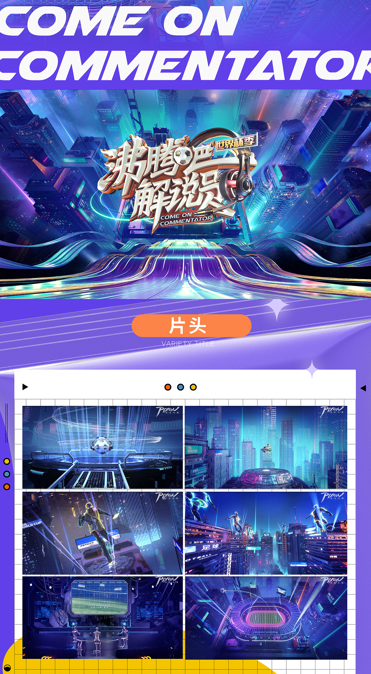 咪咕视频《沸腾吧解说员》节目包装