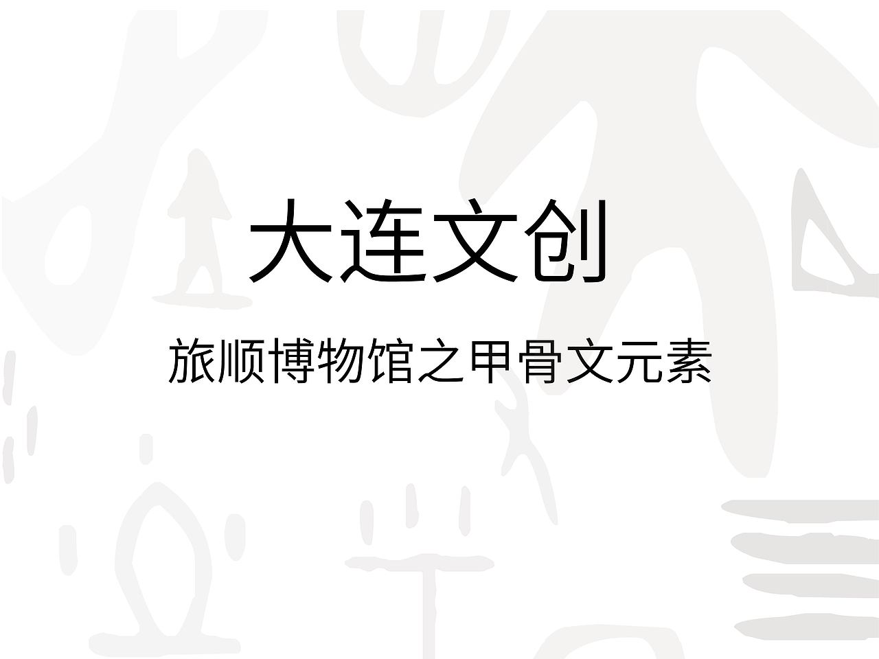 大连旅顺博物馆文创之甲骨文文化（图ZMTc2NzMwOTk2） - 宣传物料 - 站酷设计师伐开心111原创素材 - 站酷ZCOOL