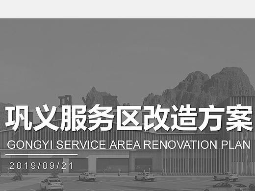河南高速服务区改造设计方案