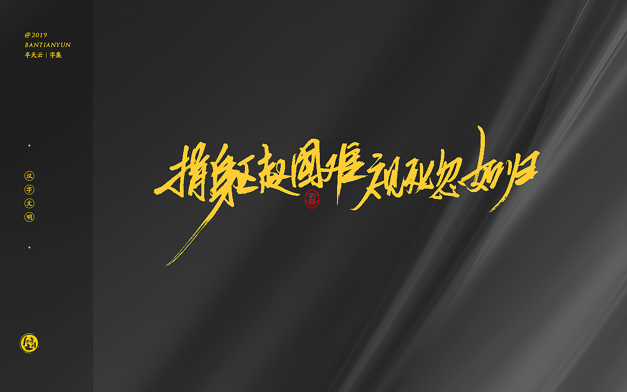 秀丽笔字体设计 十四七期