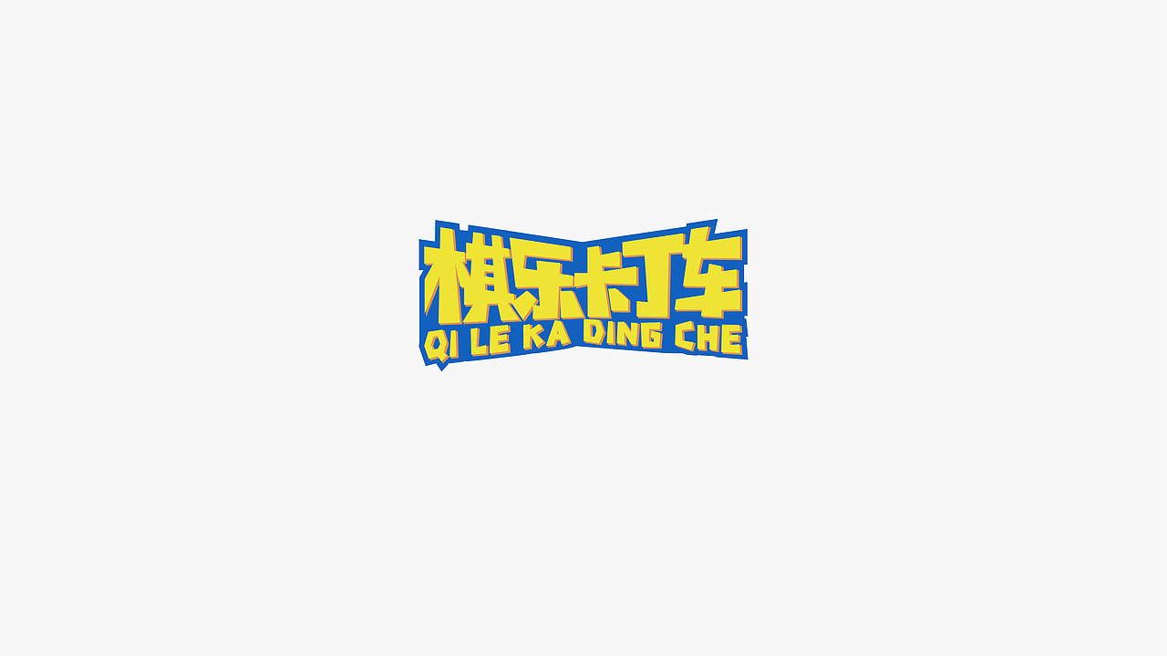 LOGO设计合集