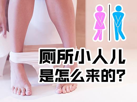 厕所小人是怎么来的？