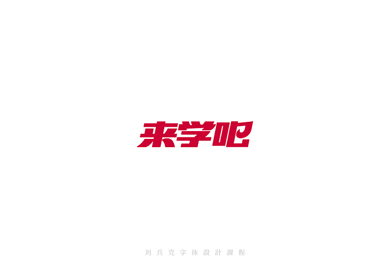 最近在字体课程上设计的字体(图ZMzI0MjAyNzI=) - 字体/字形 - 站酷设计师刘兵克原创素材 - 站酷ZCOOL
