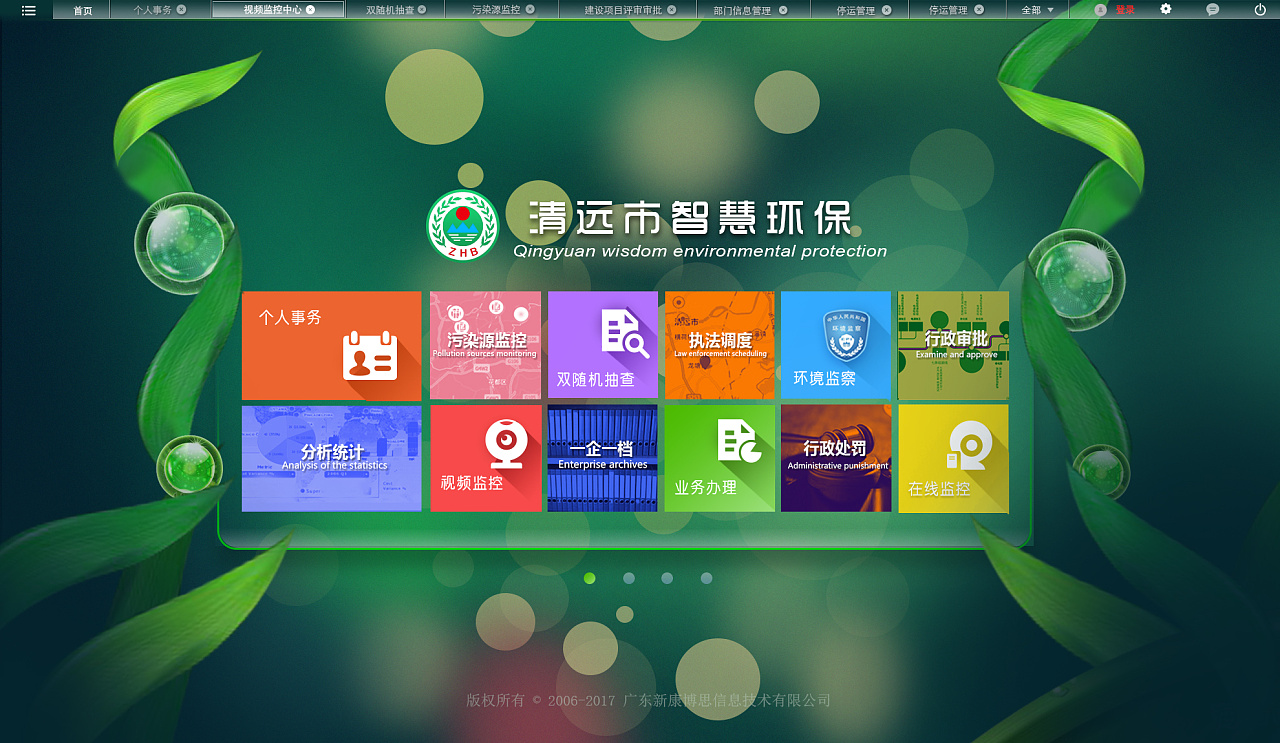 清远智慧环保首页