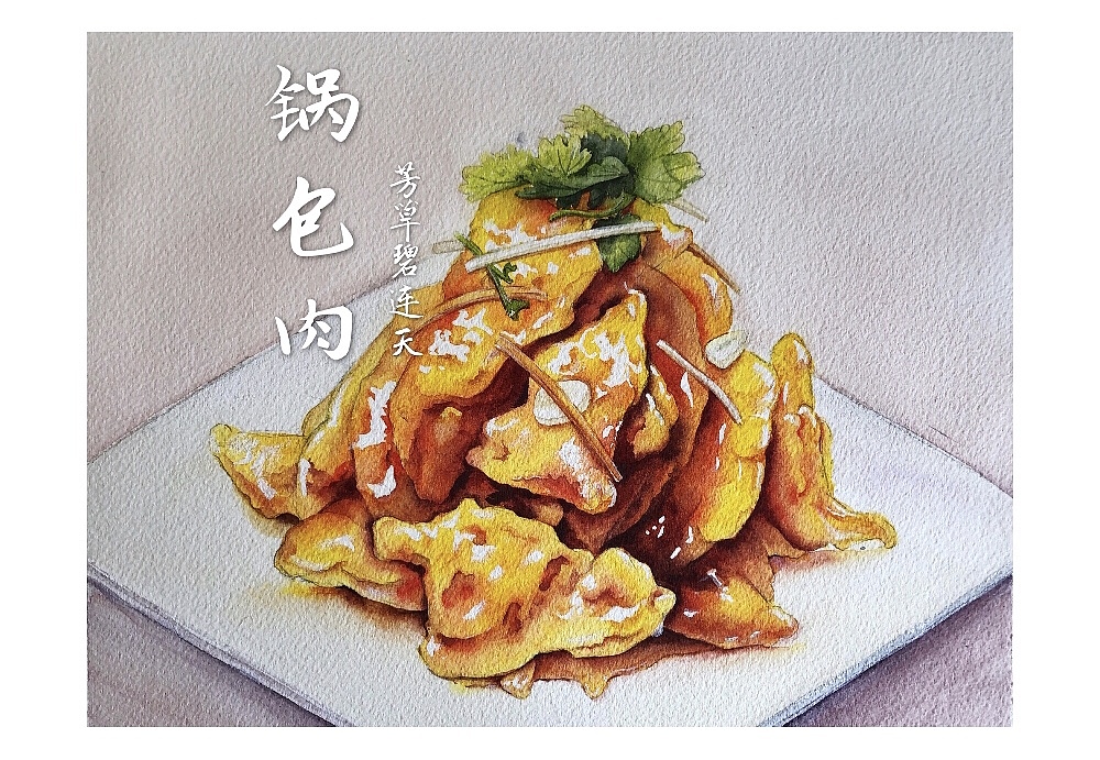 水彩 锅包肉|纯艺术|绘画|芳草碧连天水彩_原创作品-站酷zcool