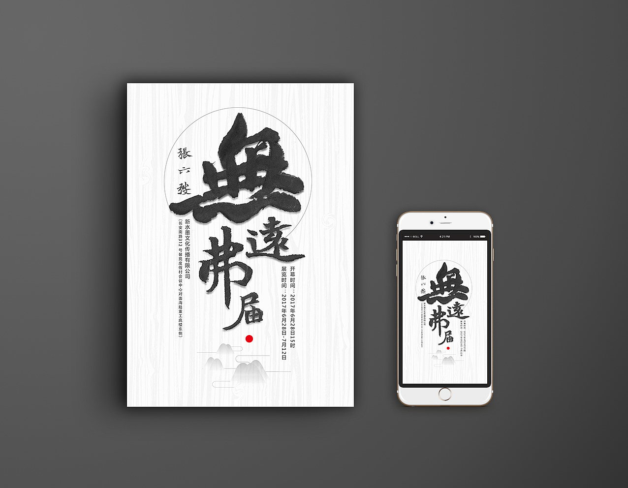 - 无远弗届 -（图ZODQ4ODAyODg=） - 海报 - 站酷设计师南京如鱼设计原创素材 - 站酷ZCOOL
