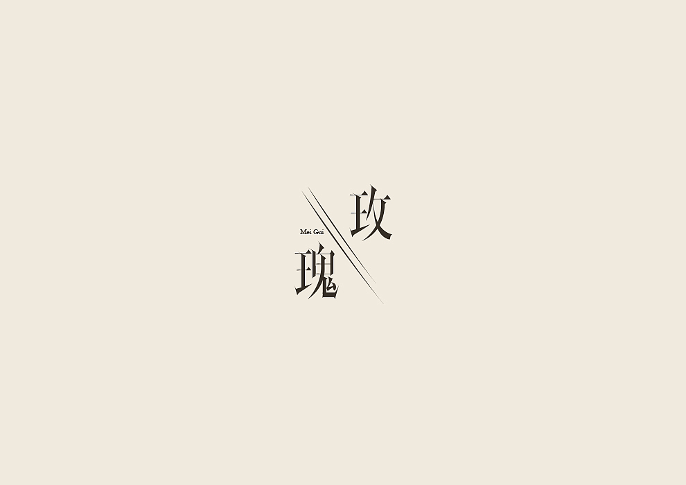 半月字迹（一）（图ZODU1Nzk4NzY=） - 字体/字形 - 站酷设计师冷水萧原创素材 - 站酷ZCOOL