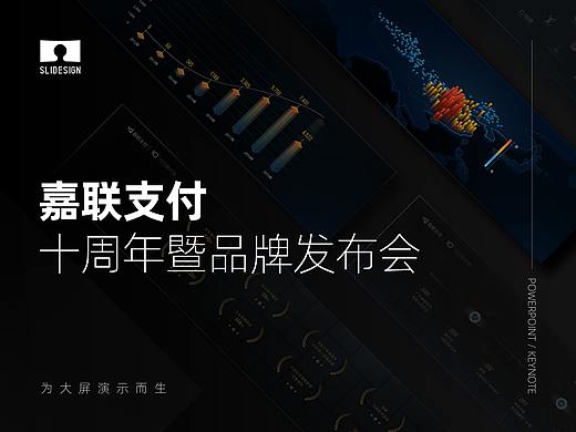 Keynote：嘉联支付：十周年暨品牌发布会 | SLIDESIGN