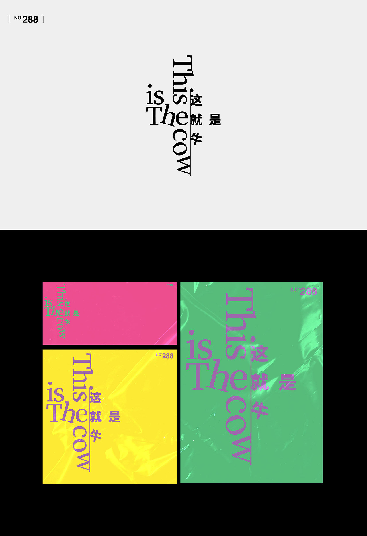 【字演生肖】文字编排的可变性实验Part.7