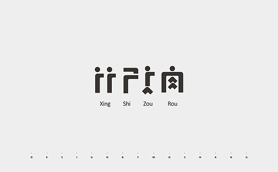 2013字体小结（图ZMTMzNDQzNjA=） - 字体/字形 - 站酷设计师陌Moshang原创素材 - 站酷ZCOOL