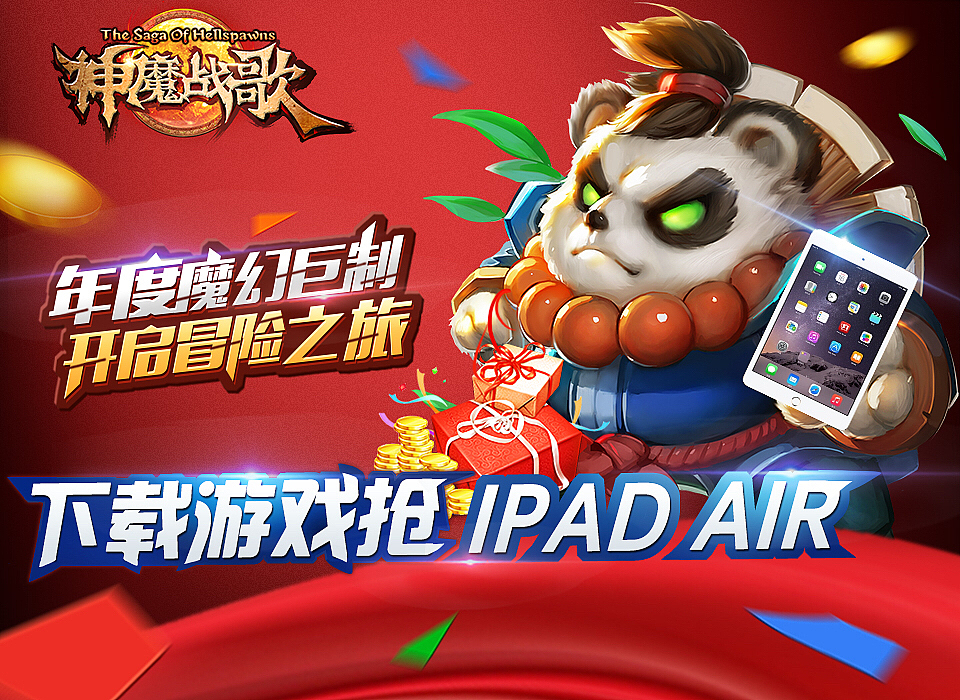 神魔战歌宣传图