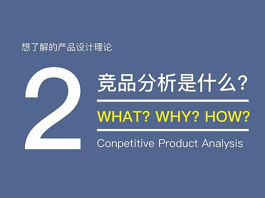 【自研录】2《竞品分析是什么？怎么做？》