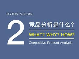 产品分析