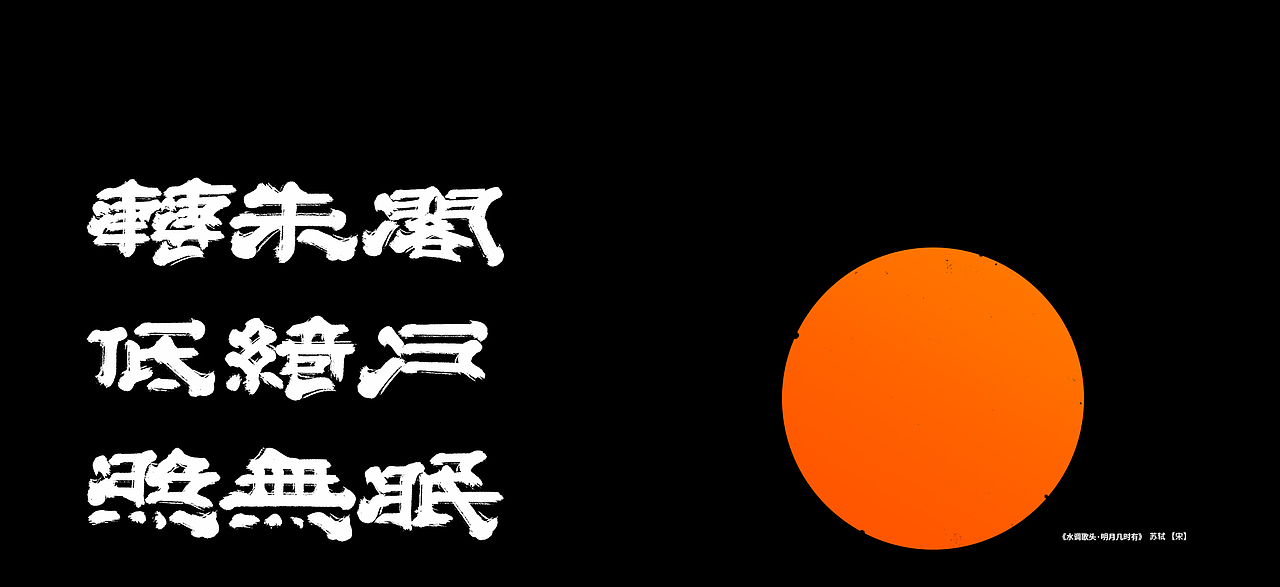 【中秋】水调歌头X书写（图ZMjcxMzcyMjIw） - 字体/字形 - 站酷设计师刘德良原创素材 - 站酷ZCOOL
