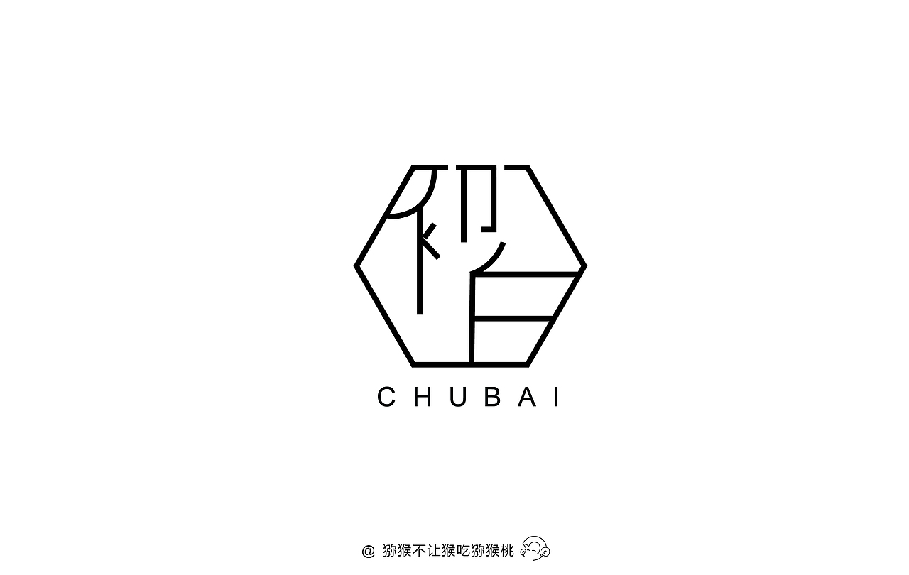 每日一字 初白（图ZMTAzNTAzNTg4） - 字体/字形 - 站酷设计师NoKiwifruit原创素材 - 站酷ZCOOL