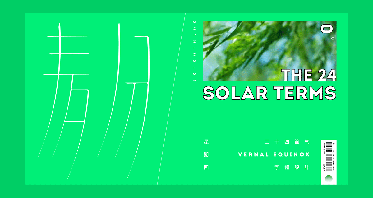 《春分》字体设计（图ZMTUwNzUwMTIw） - 字体/字形 - 站酷设计师Abstractpeople原创素材 - 站酷ZCOOL