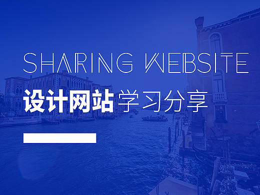 设计素材网站归类学习，分享给大家