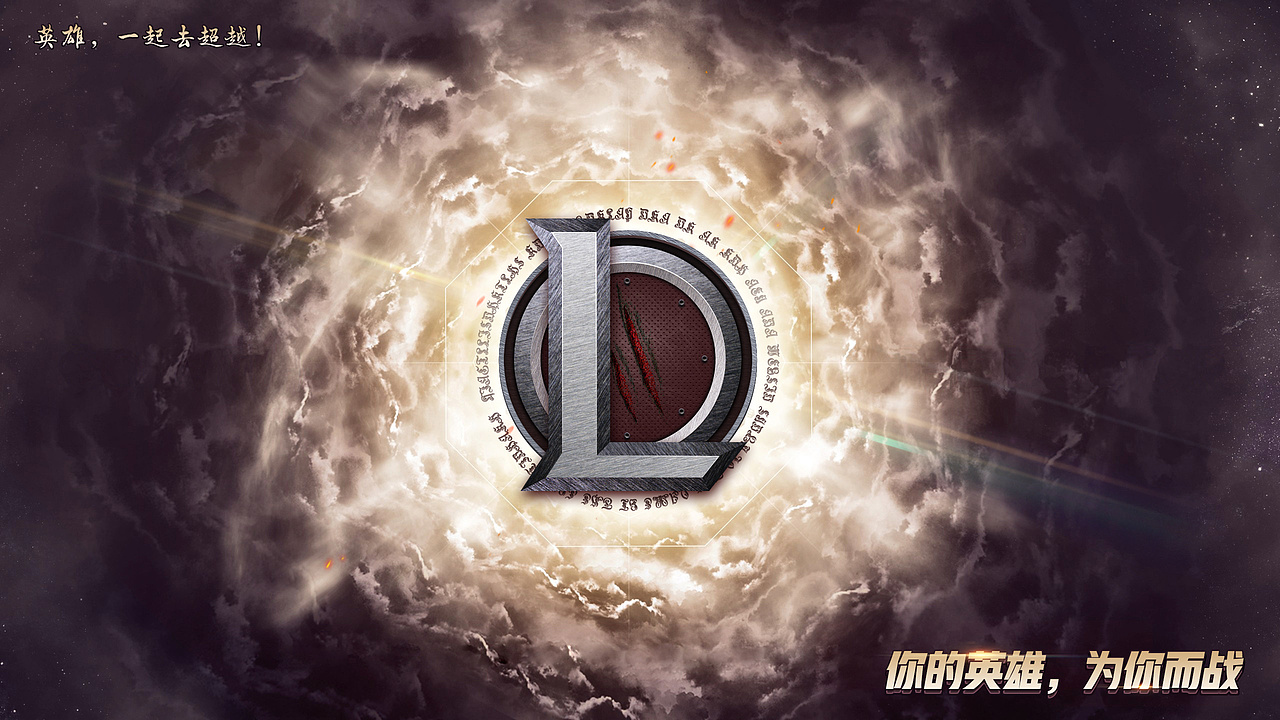英雄联盟 · logo设计作品7.27