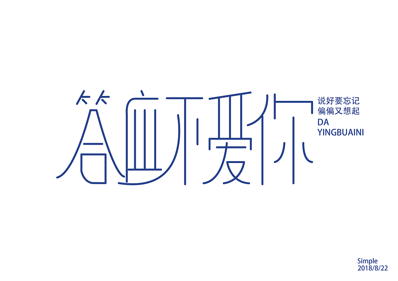 八月字体设计练习