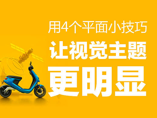 用4個平面小技巧，瞬間讓視覺主體更突出?。▊€人主頁-ZMTAzMTQwOA==） - 平面 - 站酷設(shè)計師燕子Bella原創(chuàng)素材 - 站酷ZCOOL
