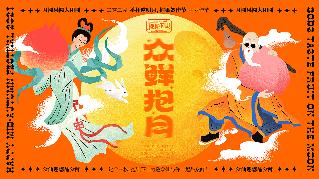 趣传(新消费)案例 | 抱果下山中秋主题品牌推广（图ZMjk4NjE2OTQ4） - 品牌 - 站酷设计师趣传品牌创新原创素材 - 站酷ZCOOL