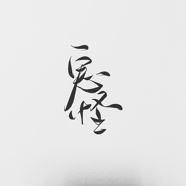 手写菊花体——鬼怪。（图ZNjgyODQ1NDA=） - 字体/字形 - 站酷设计师零雨其蒙蒙原创素材 - 站酷ZCOOL