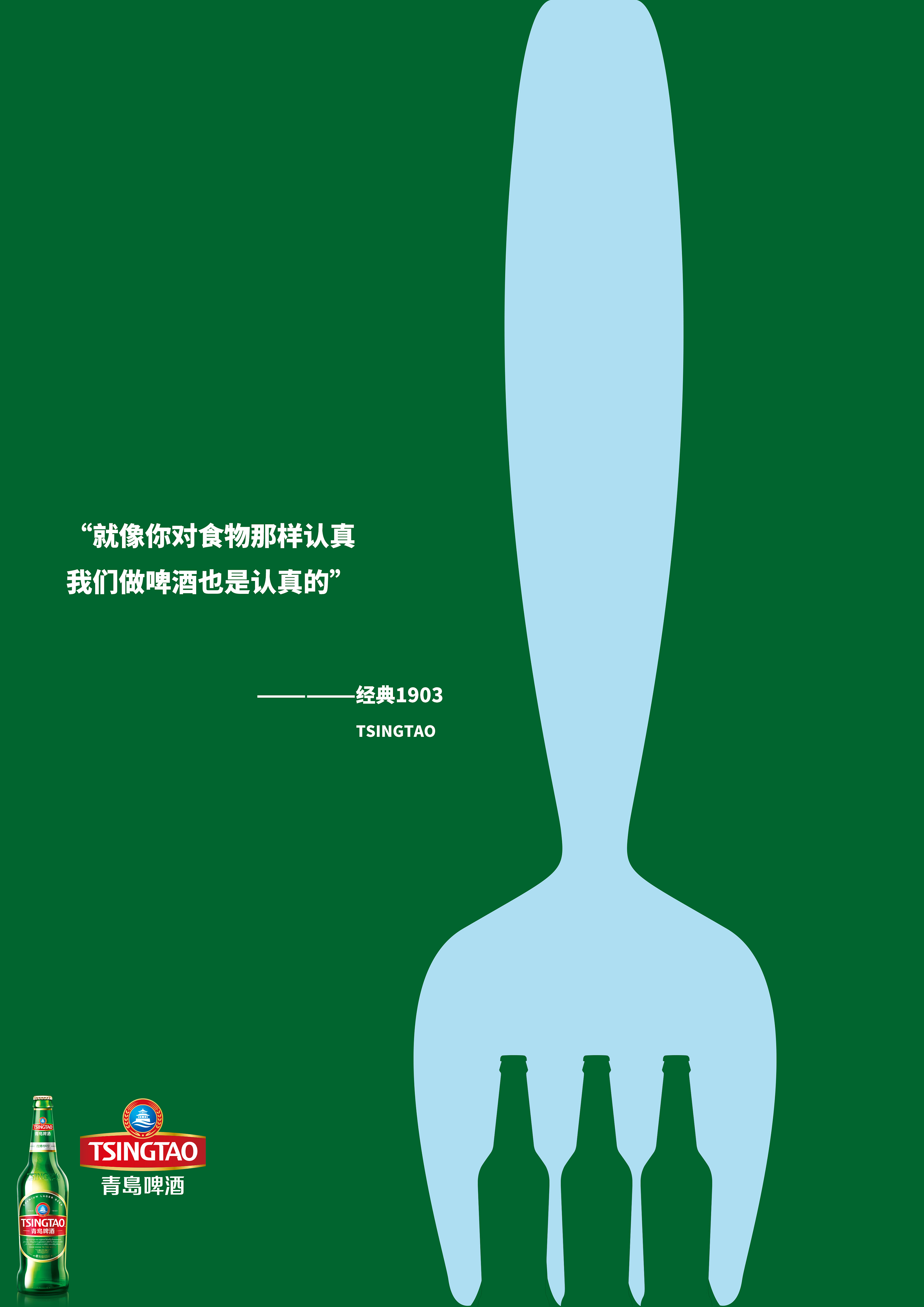 青岛啤酒宣传海报