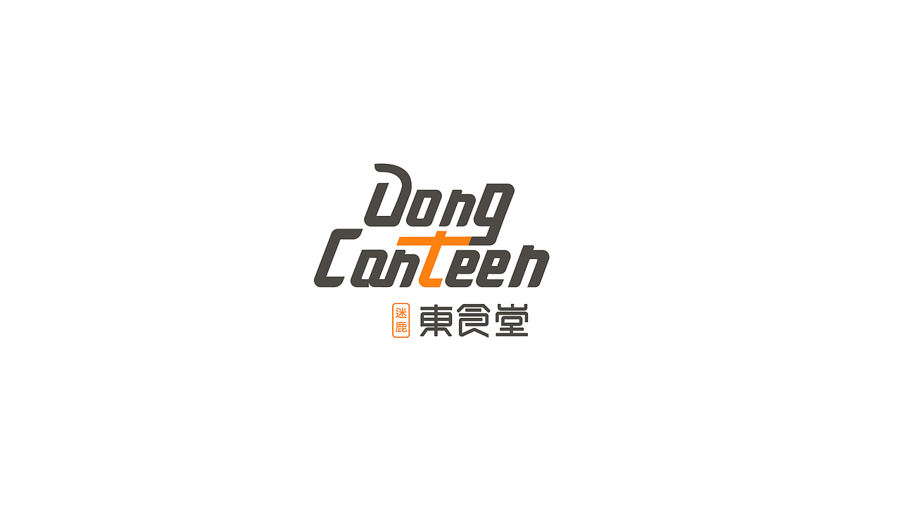 东食堂品牌LOGO提案（图ZMTA4MDYwNjE2） - Logo - 站酷设计师是发发不是画画啦原创素材 - 站酷ZCOOL