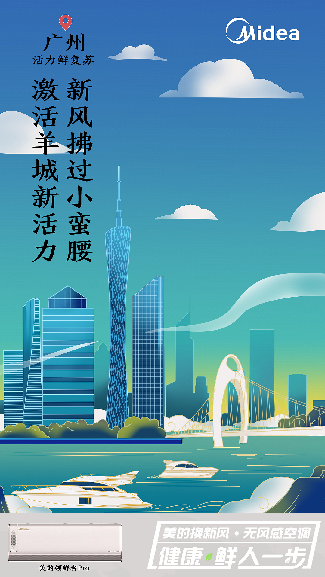 美的空调城市除热插画