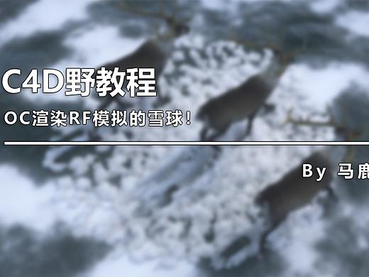 （图文+视频）C4D野教程：OC渲染RF模拟的雪球！