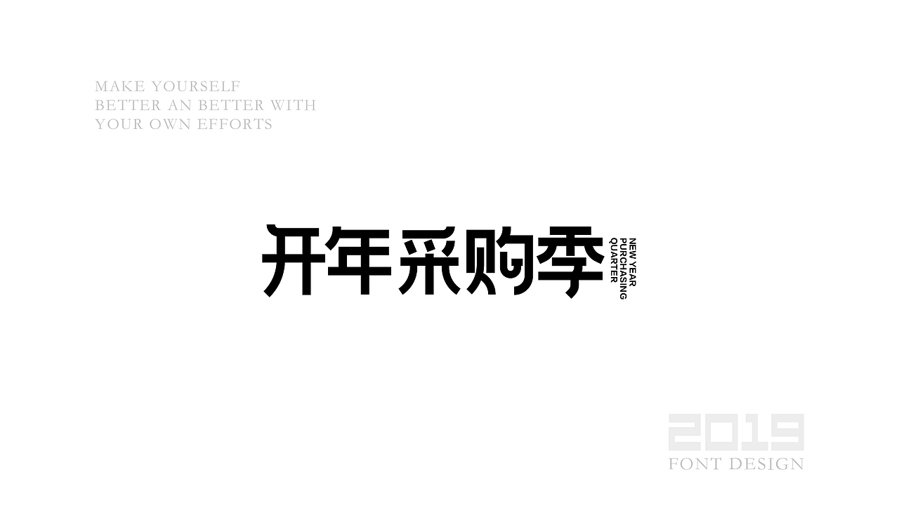 字体设计杂选「三」（图ZMTU5ODA1ODUy） - 字体/字形 - 站酷设计师yuanyuanmanman66原创素材 - 站酷ZCOOL