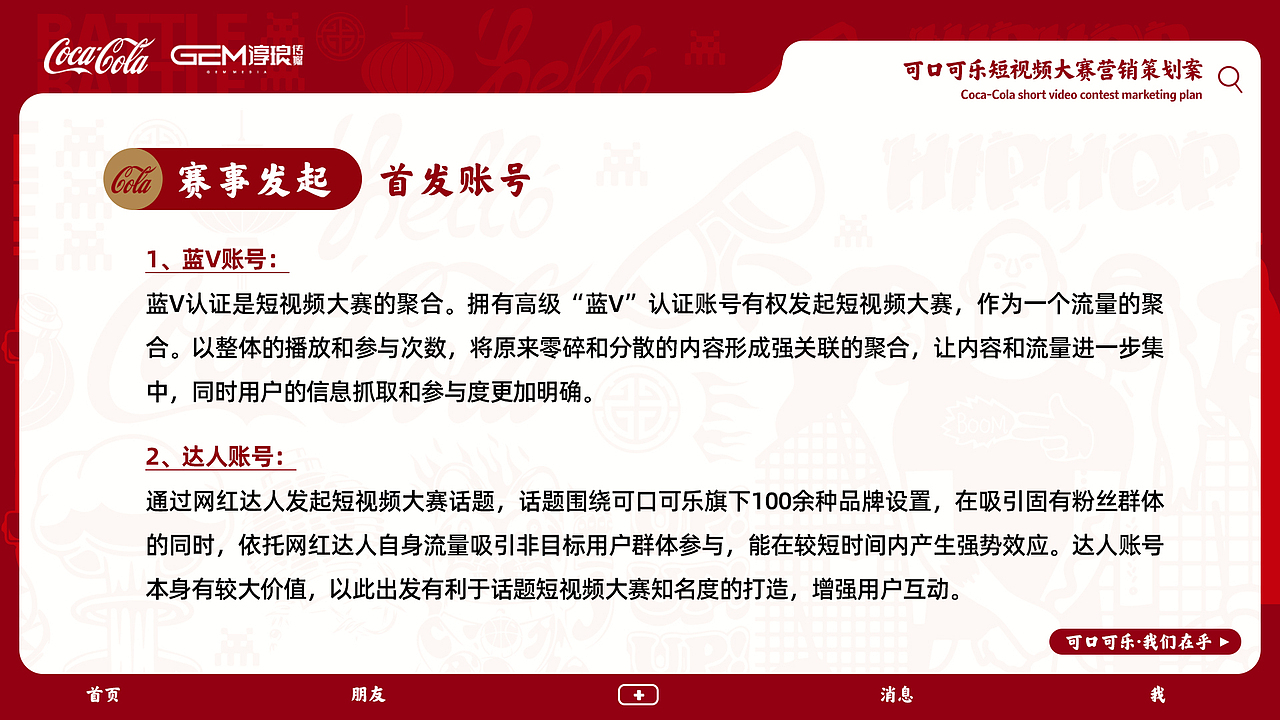 可口可乐短视频大赛营销策划案ppt