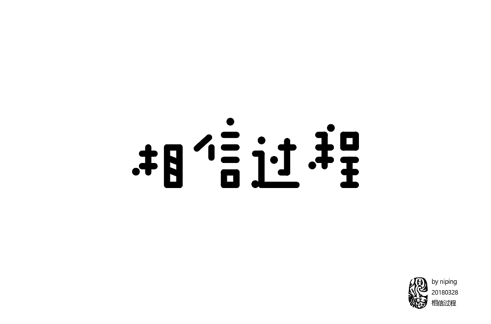 近期字体设计整理（图ZMTEyNjYxMDAw） - 字体/字形 - 站酷设计师大倪和米汤原创素材 - 站酷ZCOOL