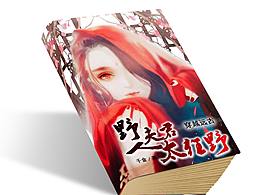 野人夫君太狂野