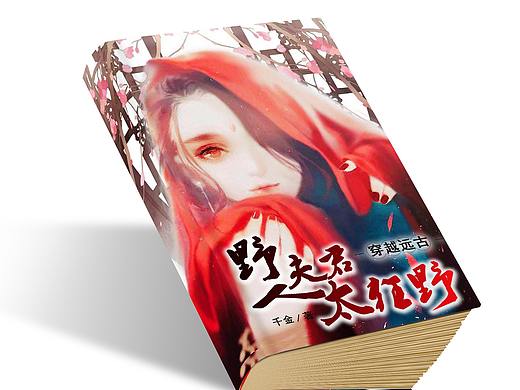 野人夫君太狂野