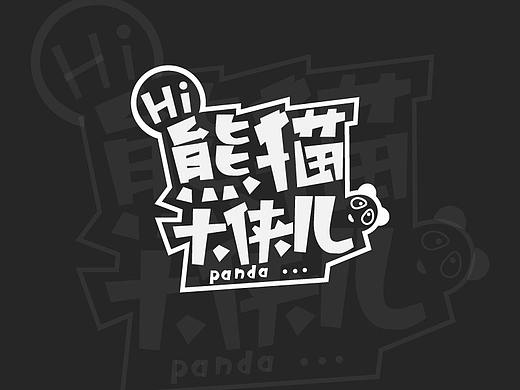 字体设计（熊猫大侠儿）（个人主页-ZNDMxNjMxMDA=） - 字体/字形 - 站酷设计师第101只熊猫原创素材 - 站酷ZCOOL