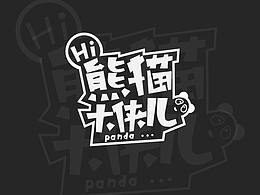 字体设计(熊猫大侠儿)