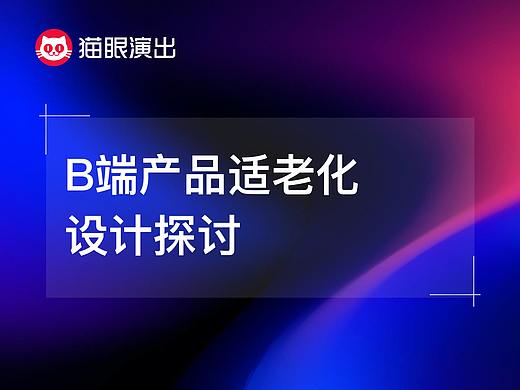 B端产品适老化设计探讨