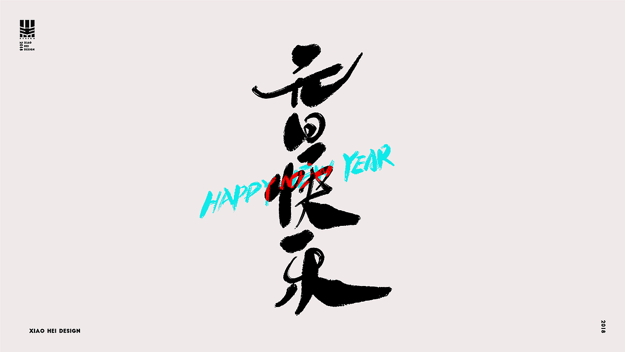 小黑手写字集 I 12 I