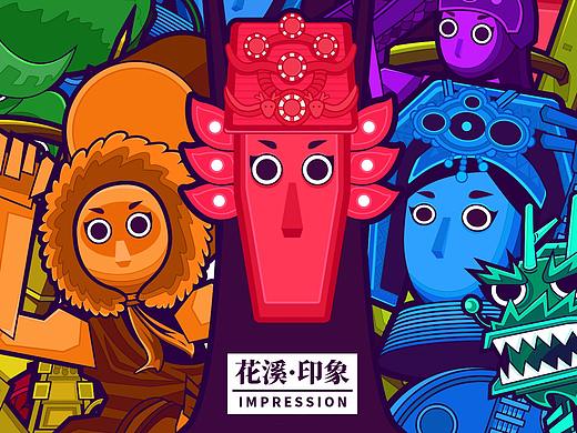 【花溪·印象】贵阳花溪旅游文创设计