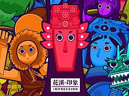 文创
