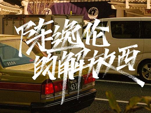 貳零貳壹年 (壹月) - 秀麗筆（個(gè)人主頁(yè)-ZNTAyODYzMTI=） - 字體/字形 - 站酷設(shè)計(jì)師Mi璐原創(chuàng)素材 - 站酷ZCOOL