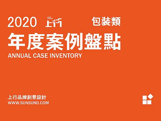 上行案例 / 2020年度案例盘点（包装类）