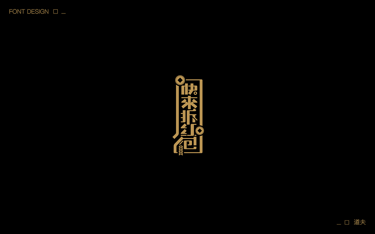 字说字话（五）（图ZNzcwNjYxODQ=） - 字体/字形 - 站酷设计师DAFUDAFUDAFU原创素材 - 站酷ZCOOL
